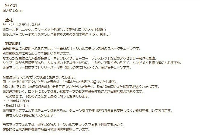 [1M×1本]サージカルステンレススネークチェーンA1.0mm［銀シルバー］パーツ金属アレルギー対応