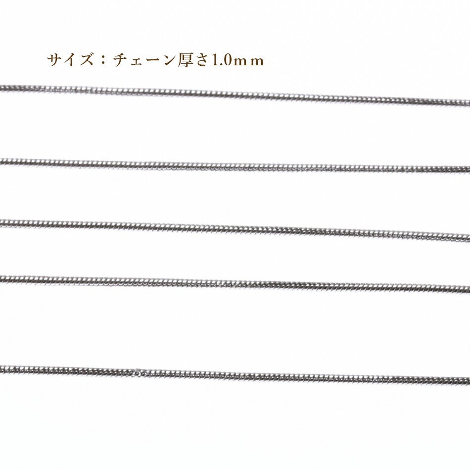 [5M×1本]サージカルステンレススネークチェーンA1.0mm［銀シルバー］パーツ金属アレルギー対応