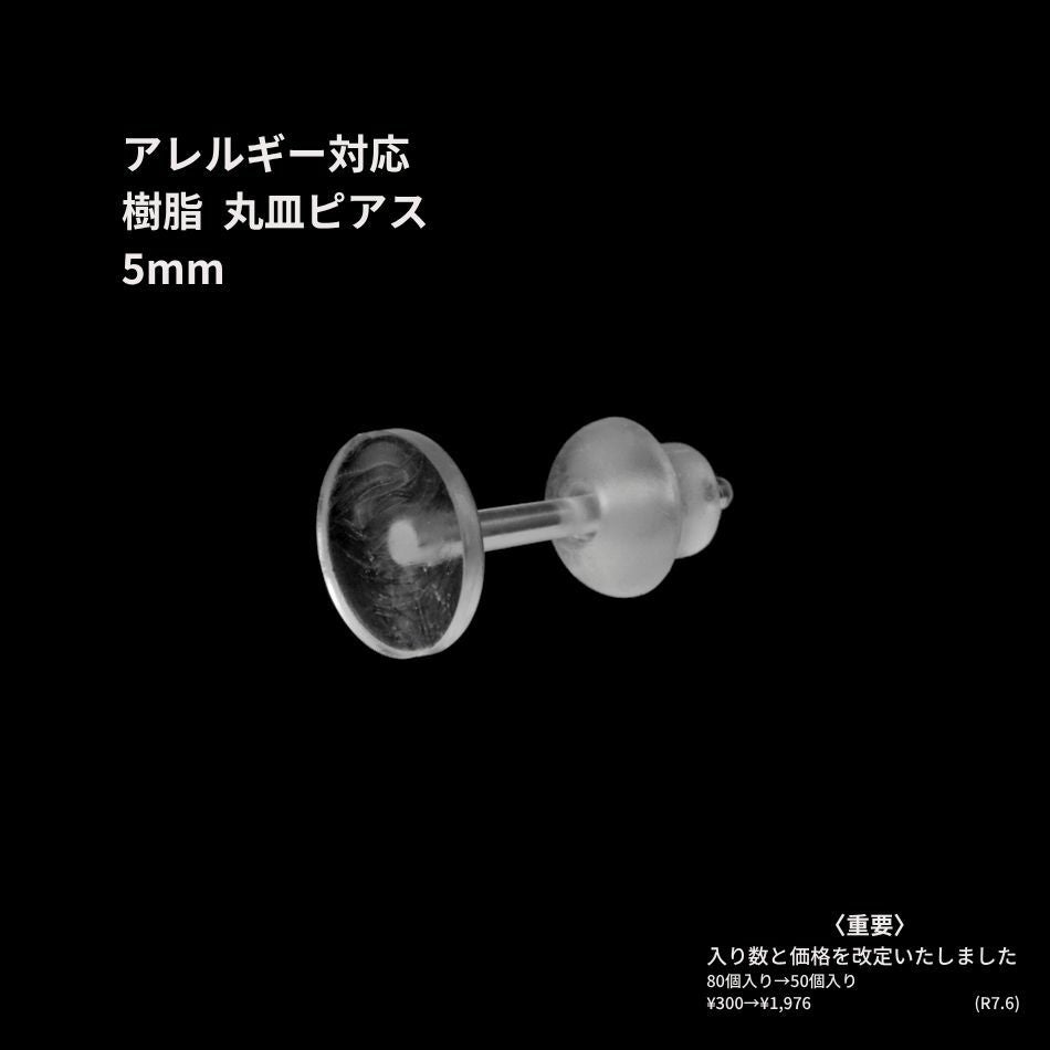 樹脂 丸皿 ピアス 5mm パーツ 金属アレルギー対応