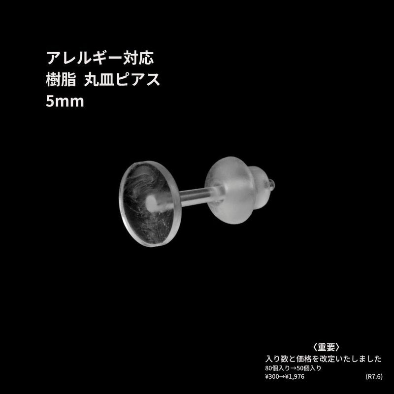 樹脂 丸皿 ピアス 5mm パーツ 金属アレルギー対応