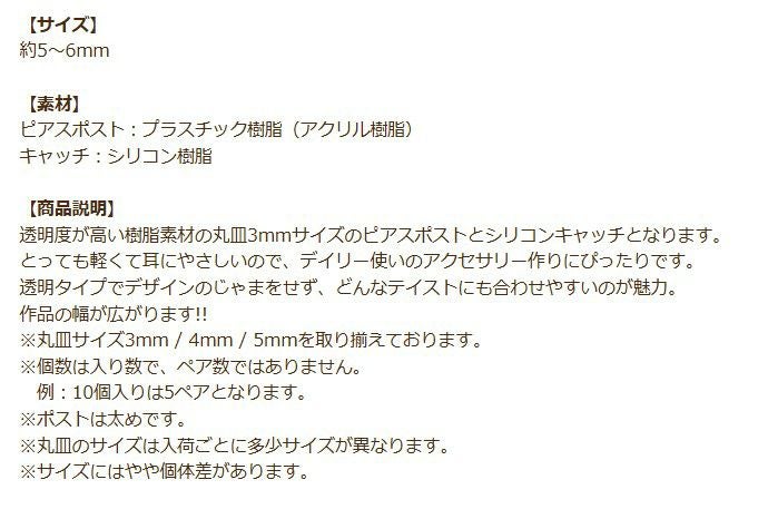 樹脂 丸皿 ピアス 5mm 商品説明