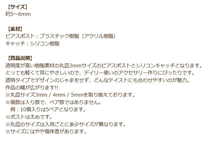 樹脂 丸皿 ピアス 5mm 商品説明