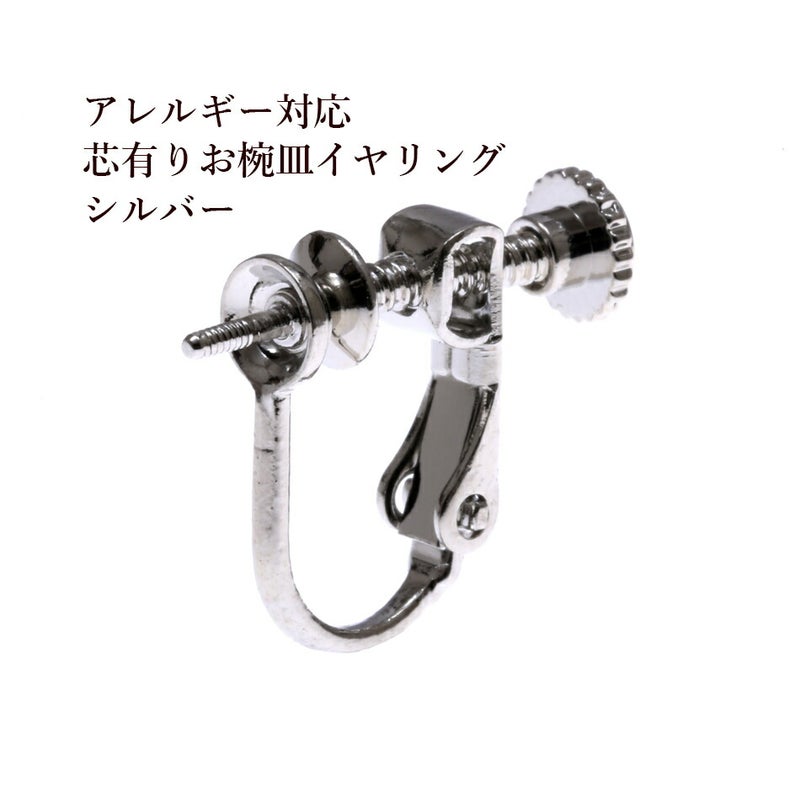 芯有り お椀 イヤリング シルバー パーツ 金属アレルギー対応
