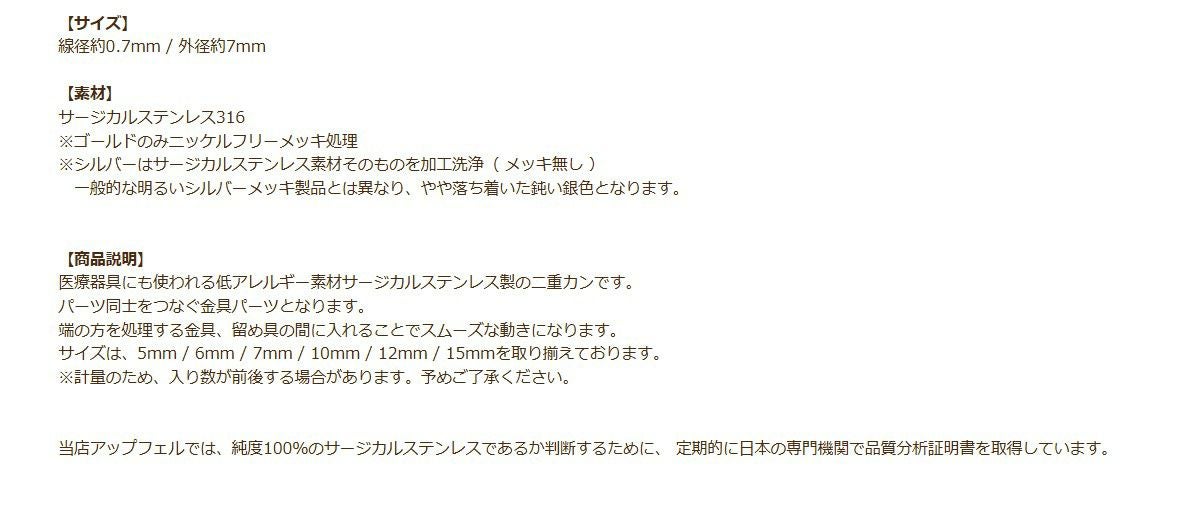 サージカルステンレス/二重カン(0.7X7mm)［銀シルバー］説明