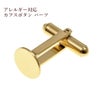 ［2個］サージカルステンレスカフスボタン［ゴールド金］パーツ金具ハンドメイド素材金属アレルギー