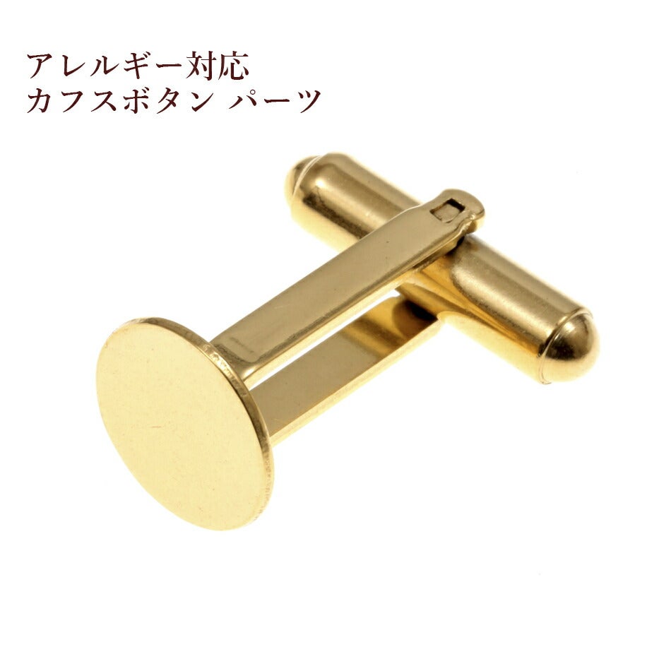 ［2個］サージカルステンレスカフスボタン［ゴールド金］パーツ金具ハンドメイド素材金属アレルギー