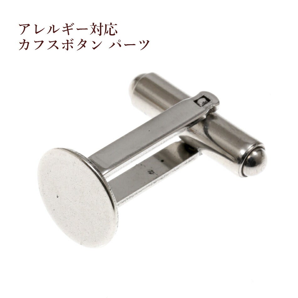 ［2個］サージカルステンレスカフスボタン［銀シルバー］パーツ金具ハンドメイド素材金属アレルギー