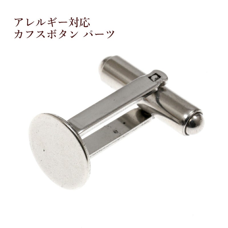 ［2個］サージカルステンレスカフスボタン［銀シルバー］パーツ金具ハンドメイド素材金属アレルギー