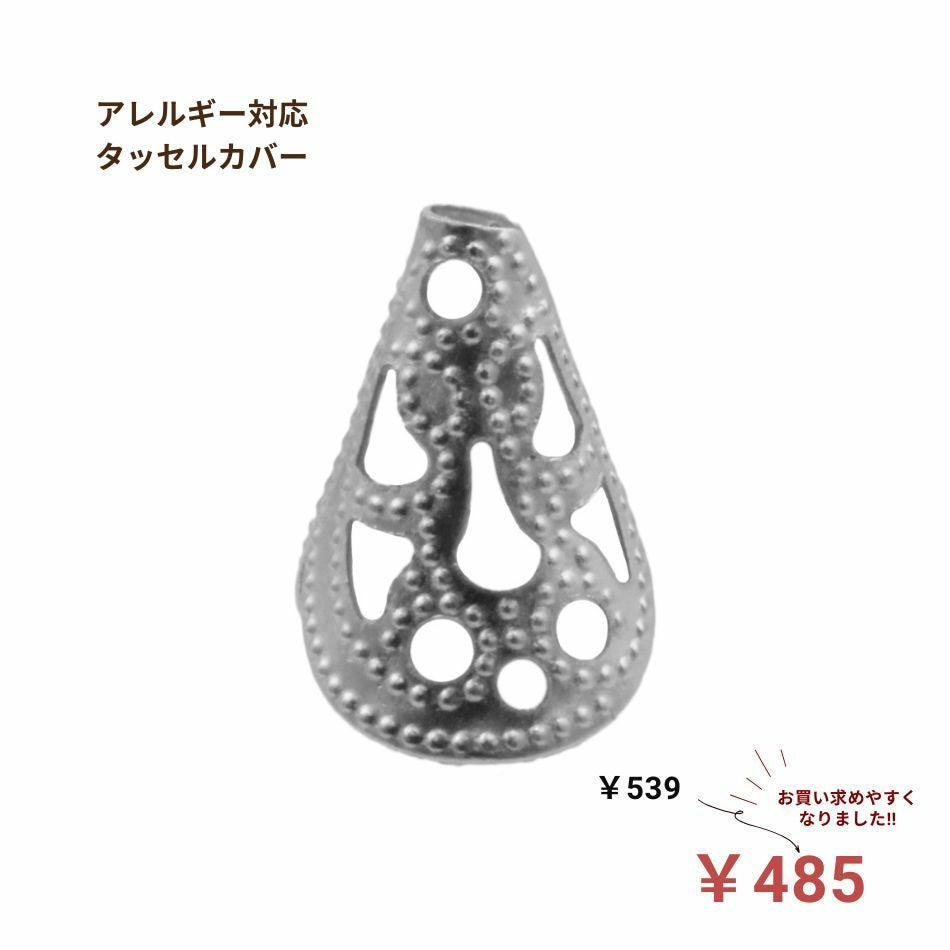 [20個]サージカルステンレスタッセルカバー[銀シルバー]紐留めタッセルキャップアレルギー対応