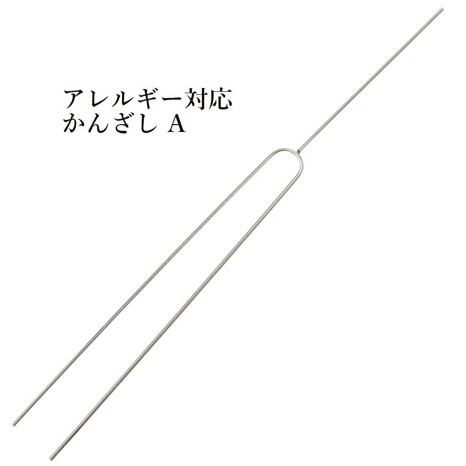 2個] サージカル ステンレス かんざし A [ 銀 シルバー ] パーツ 金属