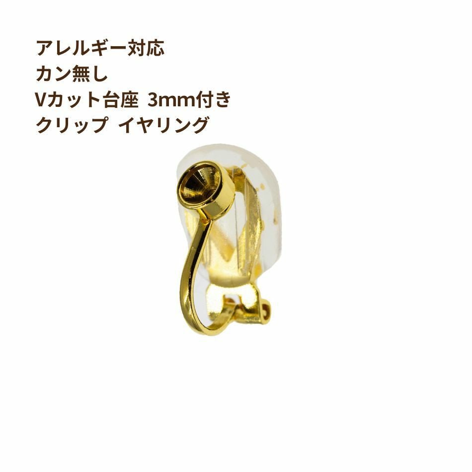 10個］カン無し Vカット台座 3mm付き 【 クリップ イヤリング