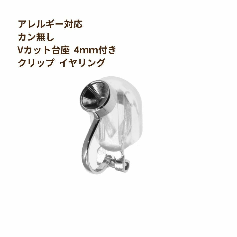 20個］カン無し Vカット台座 4mm付き 【 クリップ イヤリング