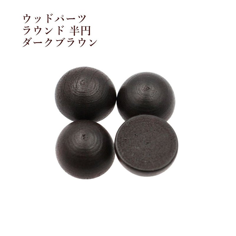 [10個]ウッドカボション半円ラウンド半球[濃い茶ダークブラウン]立体チャーム木製パーツ韓国素材