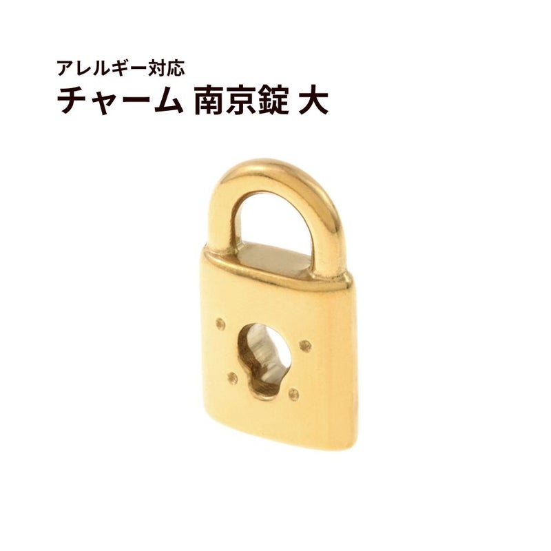 南京錠 チャーム 大 ゴールド サージカルステンレス パーツ 金属アレルギー対応