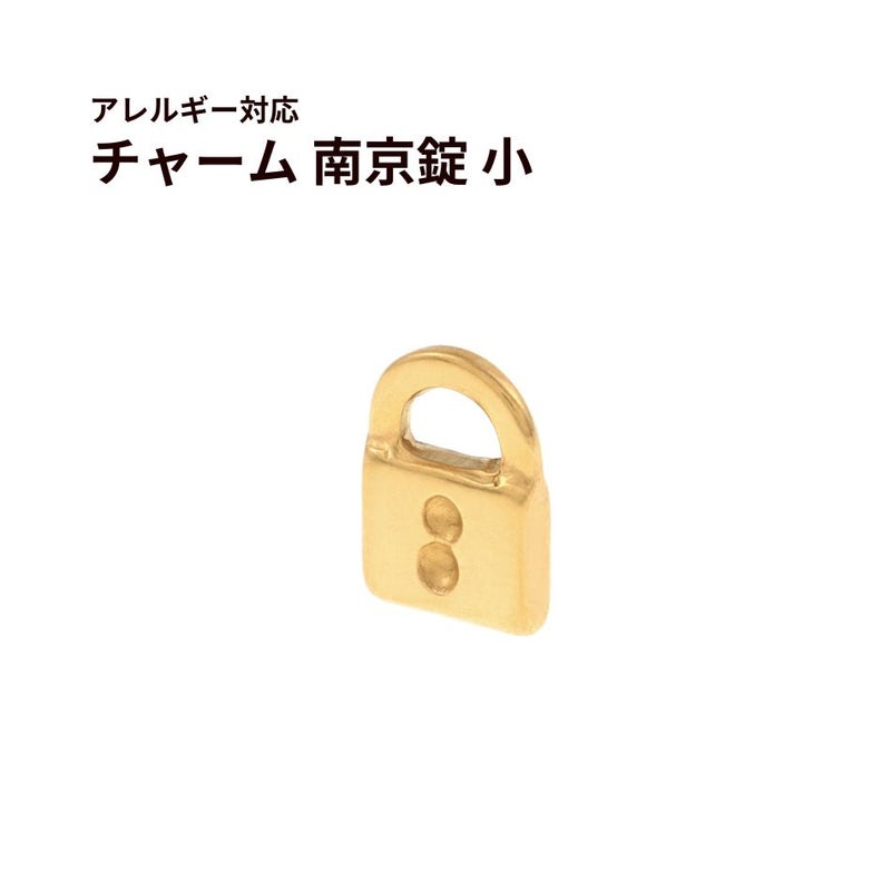 南京錠 チャーム 小 ゴールド サージカルステンレス パーツ 金属アレルギー対応