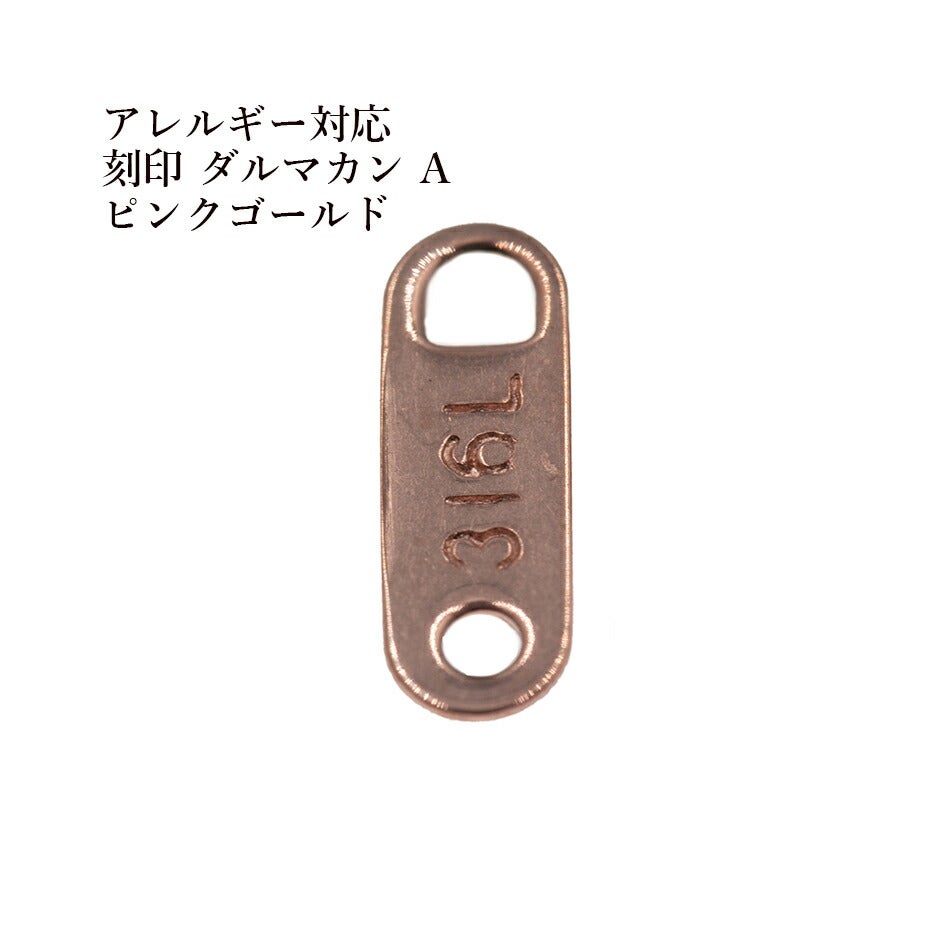 5個 ] ダルマカン A 刻印 ［ ☆ピンクゴールド ］サージカルステンレス