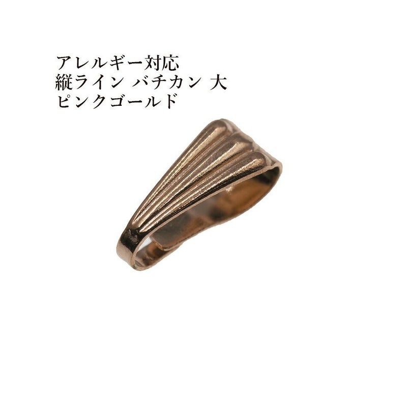 バチカン 大 ピンクゴールド サージカルステンレス パーツ 金属アレルギー対応