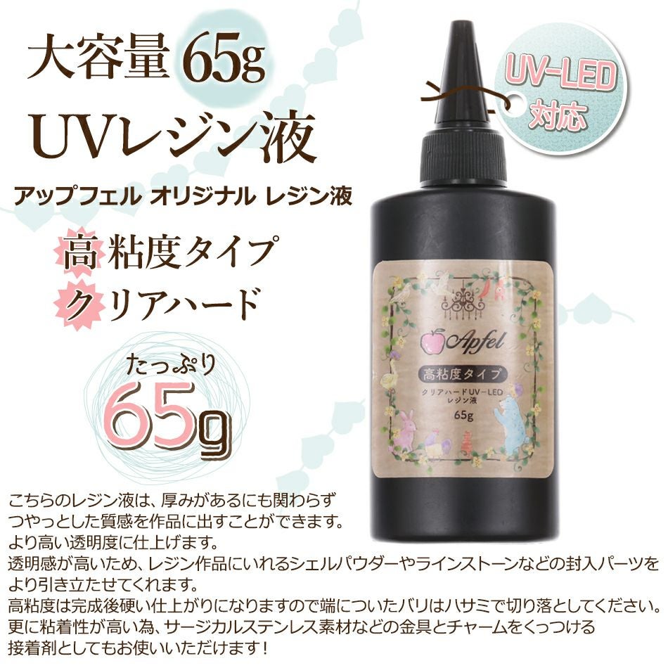 大容量 65g 高粘度 UV レジン液クリア ハード uvライト ぷっくり