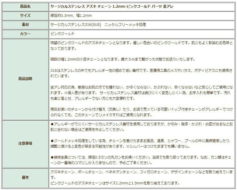 [1M×1本]サージカルステンレス小豆チェーンアズキチェーン1.2mm［★ピンクゴールド］切り売りチェーンのみパーツC1-01金属アレルギー対応