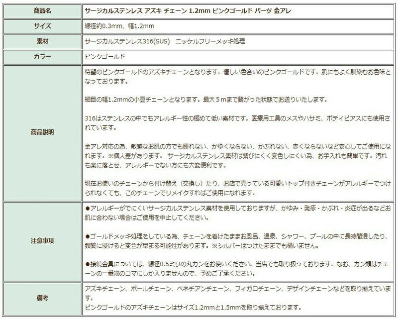 [1M×1本]サージカルステンレス小豆チェーンアズキチェーン1.2mm［★ピンクゴールド］切り売りチェーンのみパーツC1-01金属アレルギー対応