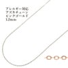 アズキチェーン 1.2mm ピンクゴールド サージカルステンレス パーツ 金属アレルギー対応
