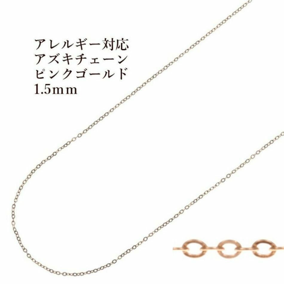 1M×1本] 小豆チェーン 1.5mm ［ ☆ピンクゴールド ］ サージカル