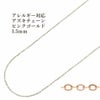 アズキチェーン 1.5mm ピンクゴールド サージカルステンレス パーツ 金属アレルギー対応