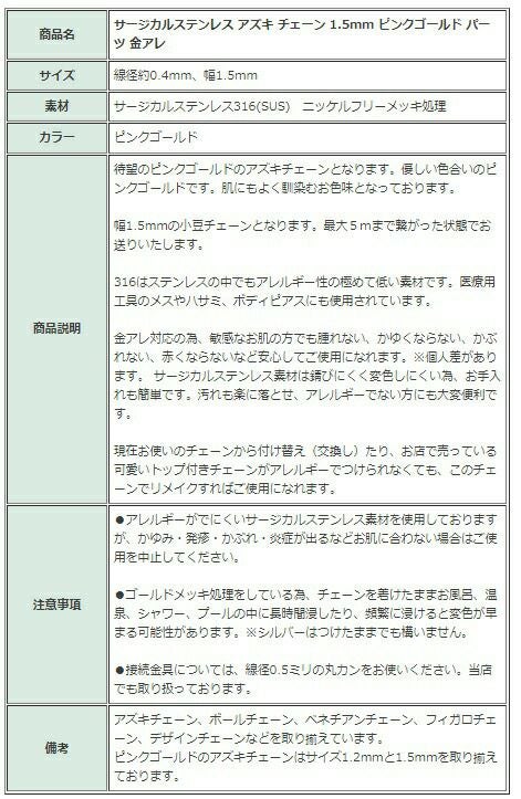 [1M×1本]サージカルステンレス小豆チェーンアズキチェーン1.5mm［★ピンクゴールド］切り売りチェーンのみパーツC1-01金属アレルギー対応