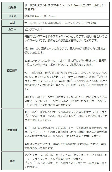 アズキチェーン 1.5mm ピンクゴールド 商品説明