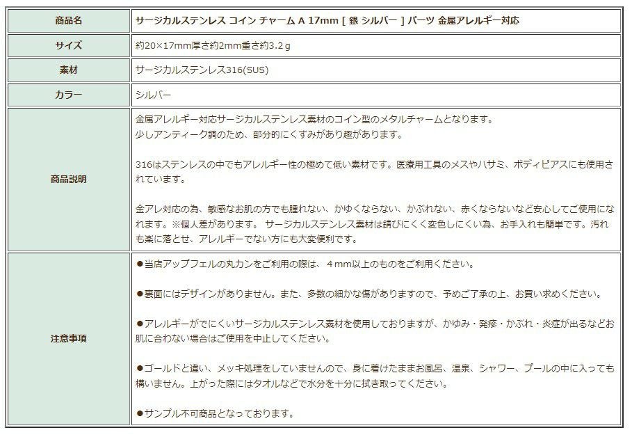 [10個]サージカルステンレスコインチャームA《17mm》[銀シルバー]パーツ金属アレルギー対応
