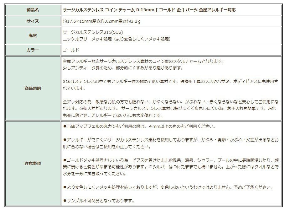 [5個]サージカルステンレスコインチャームB《15mm》[ゴールド金]パーツ金属アレルギー対応