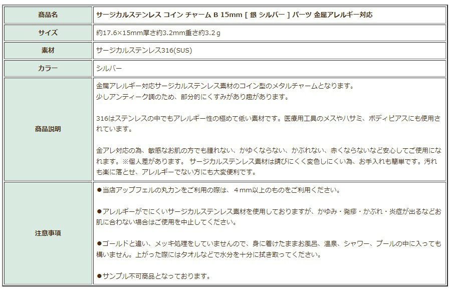 [10個]サージカルステンレスコインチャームB《15mm》[銀シルバー]パーツ金属アレルギー対応