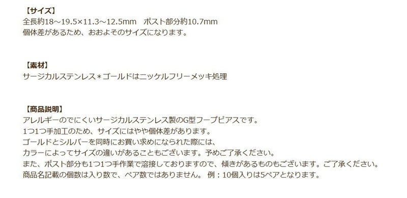 [10個]サージカルステンレスデザインピアスC【G型フープ】［銀シルバー］商品説明