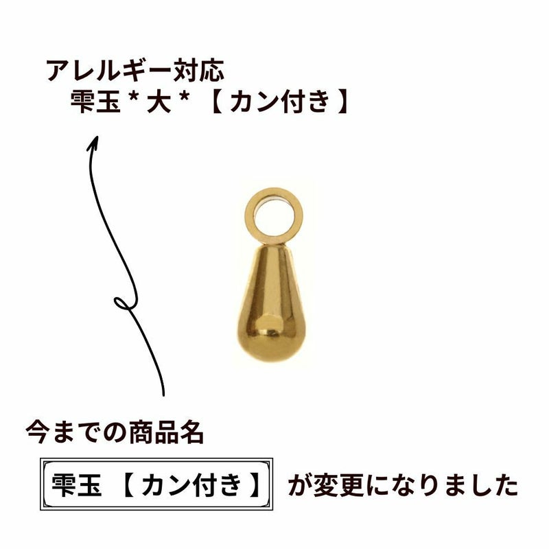 雫玉 * 大 * 【 カン付き 】 ゴールド サージカルステンレス パーツ 金属アレルギー対応