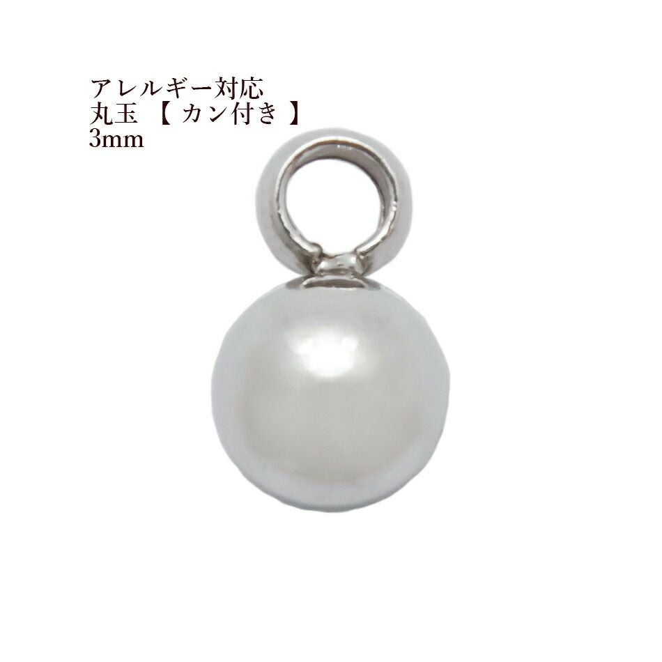 5個 ]サージカルステンレス 丸玉 【 カン付き 】《 3mm 》[ 銀
