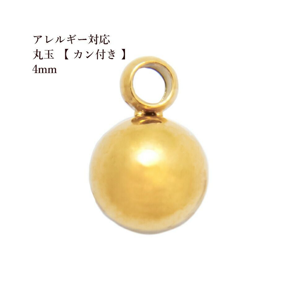 10個 ]サージカルステンレス 丸玉 【 カン付き 】《 4mm 》[ ゴールド