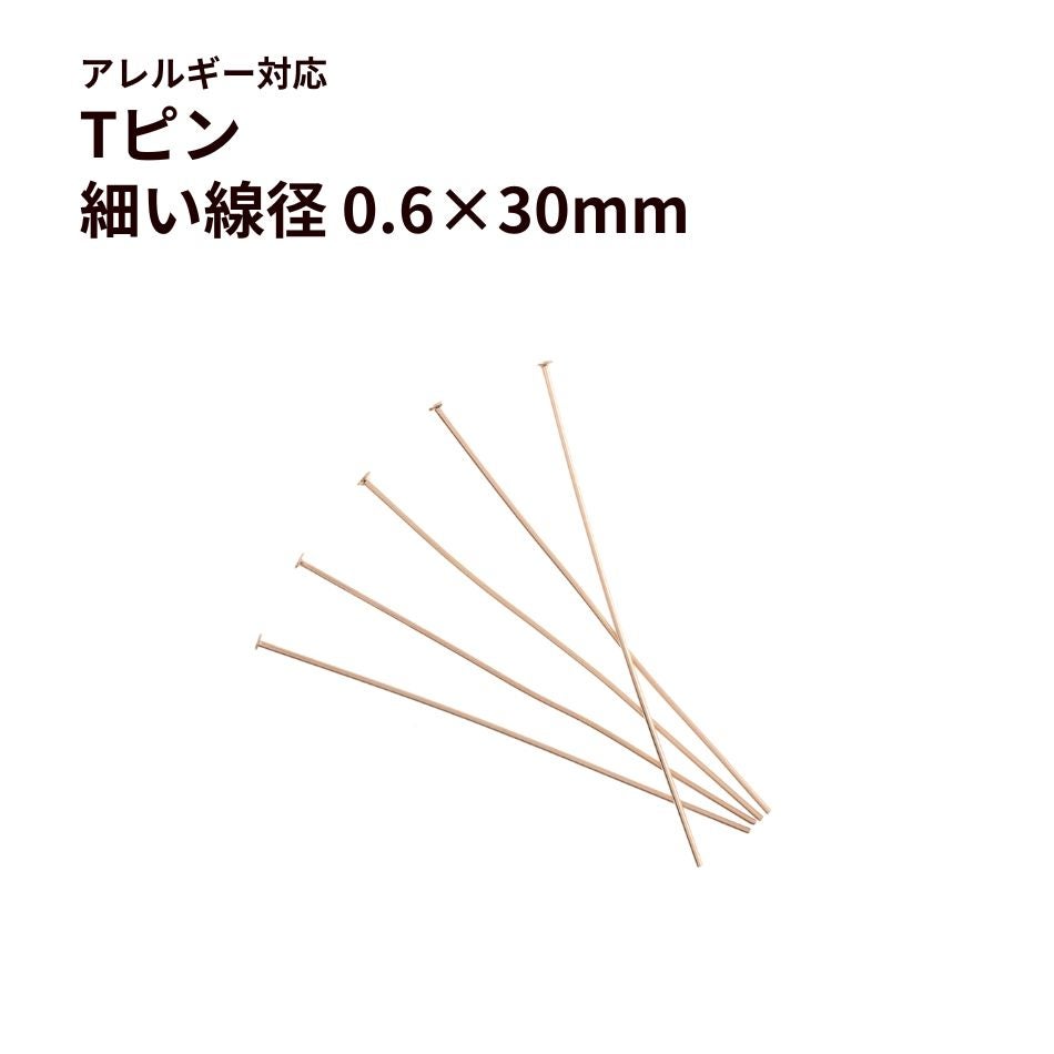 Tピン 細い ( 0.6 X 30mm )  [  ★ピンクゴールド  ]  パーツ 金属アレルギー対応