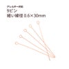 9ピン 0.6×30mm ピンクゴールド サージカルステンレス パーツ 金属アレルギー対応