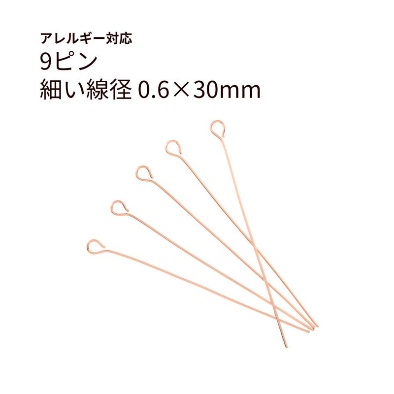 9ピン 0.6×30mm ピンクゴールド サージカルステンレス パーツ 金属アレルギー対応