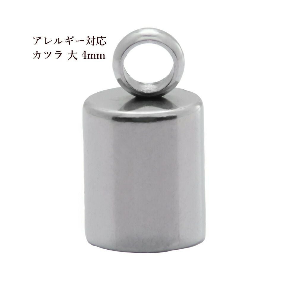 4個 ] カン付き * カツラ * 大 4mm [ 銀 シルバー ] サージカル