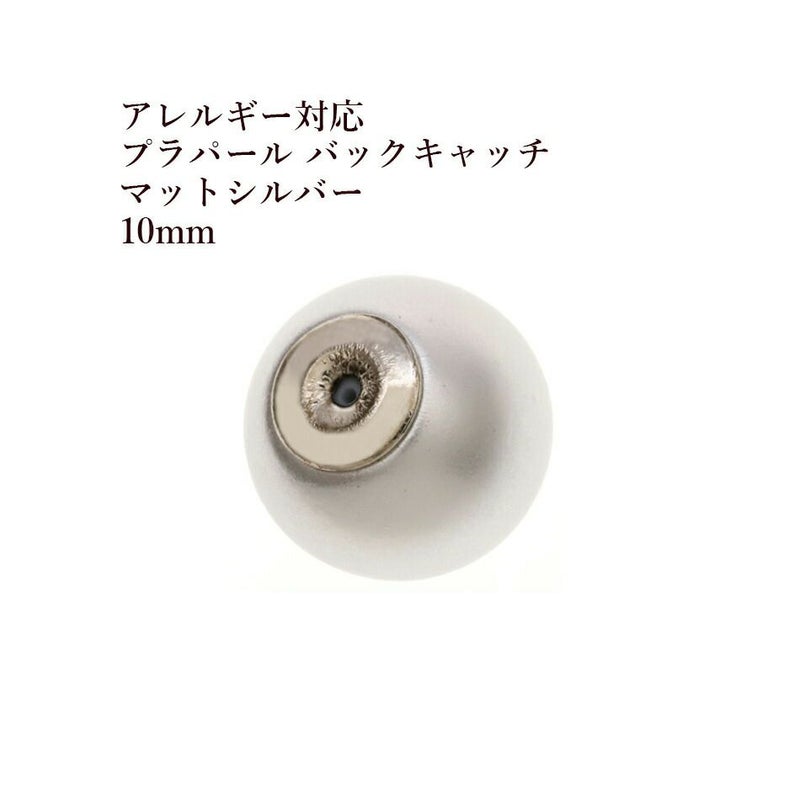[2個]パールキャッチ10mm［マット*シルバー*］プラパールラウンドバックキャッチピアスキャッチパーツ金属アレルギー対応