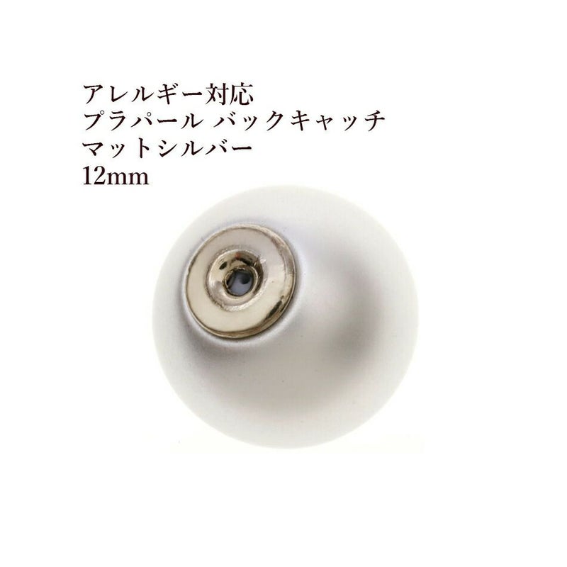[4個]パールキャッチ12mm［マット*シルバー*］プラパールラウンドバックキャッチピアスキャッチパーツ金属アレルギー対応