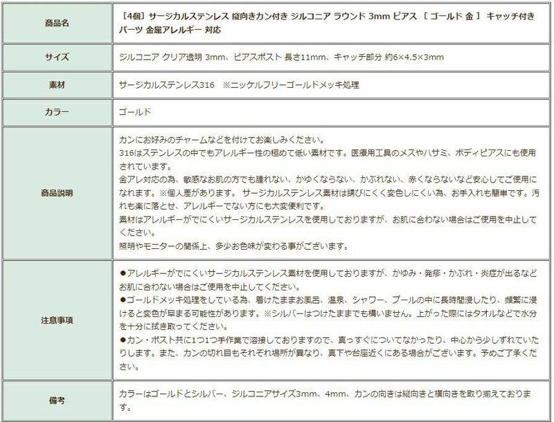 ［4個］サージカルステンレス縦向きカン付きジルコニアラウンド3mmピアス［ゴールド金］キャッチ付きパーツ金属アレルギー対応