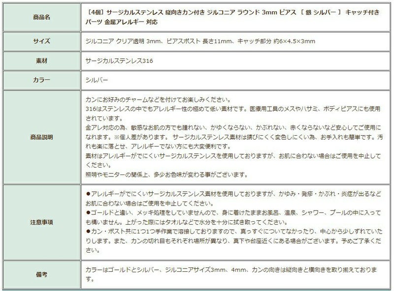 ［4個］サージカルステンレス縦向きカン付きジルコニアラウンド3mmピアス［銀シルバー］キャッチ付きパーツ金属アレルギー対応