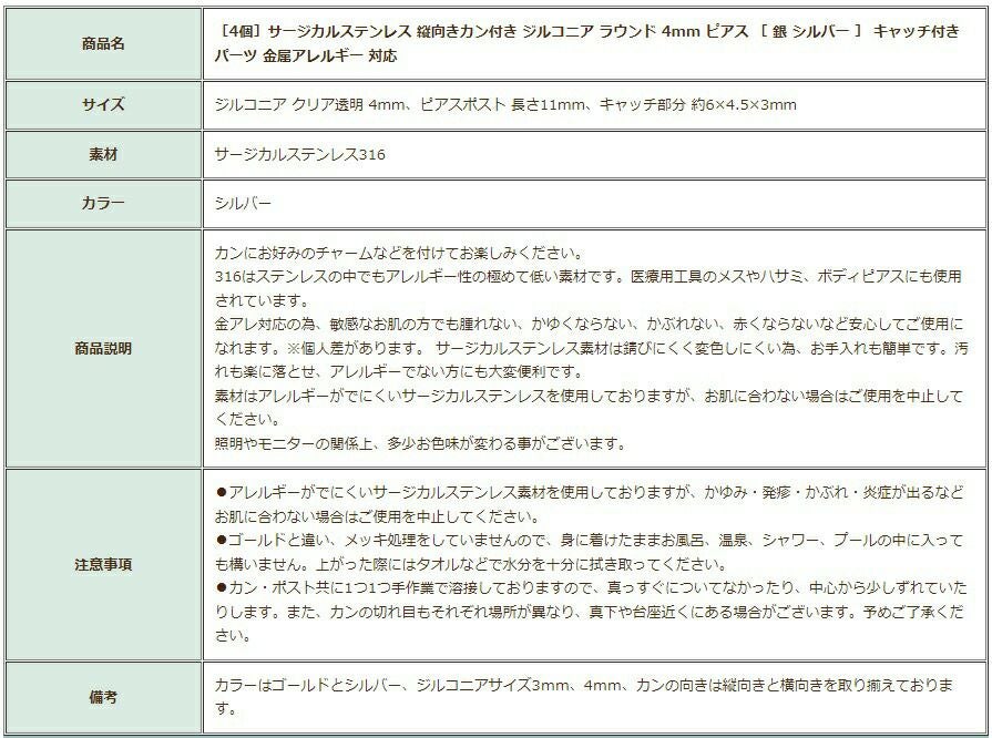 ［4個］サージカルステンレス縦向きカン付きジルコニアラウンド4mmピアス［銀シルバー］キャッチ付きパーツ金属アレルギー対応