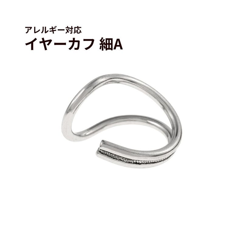 ［4個］★サージカルステンレスイヤーカフ【細い】A［銀シルバー］素材パーツ金属アレルギー対応