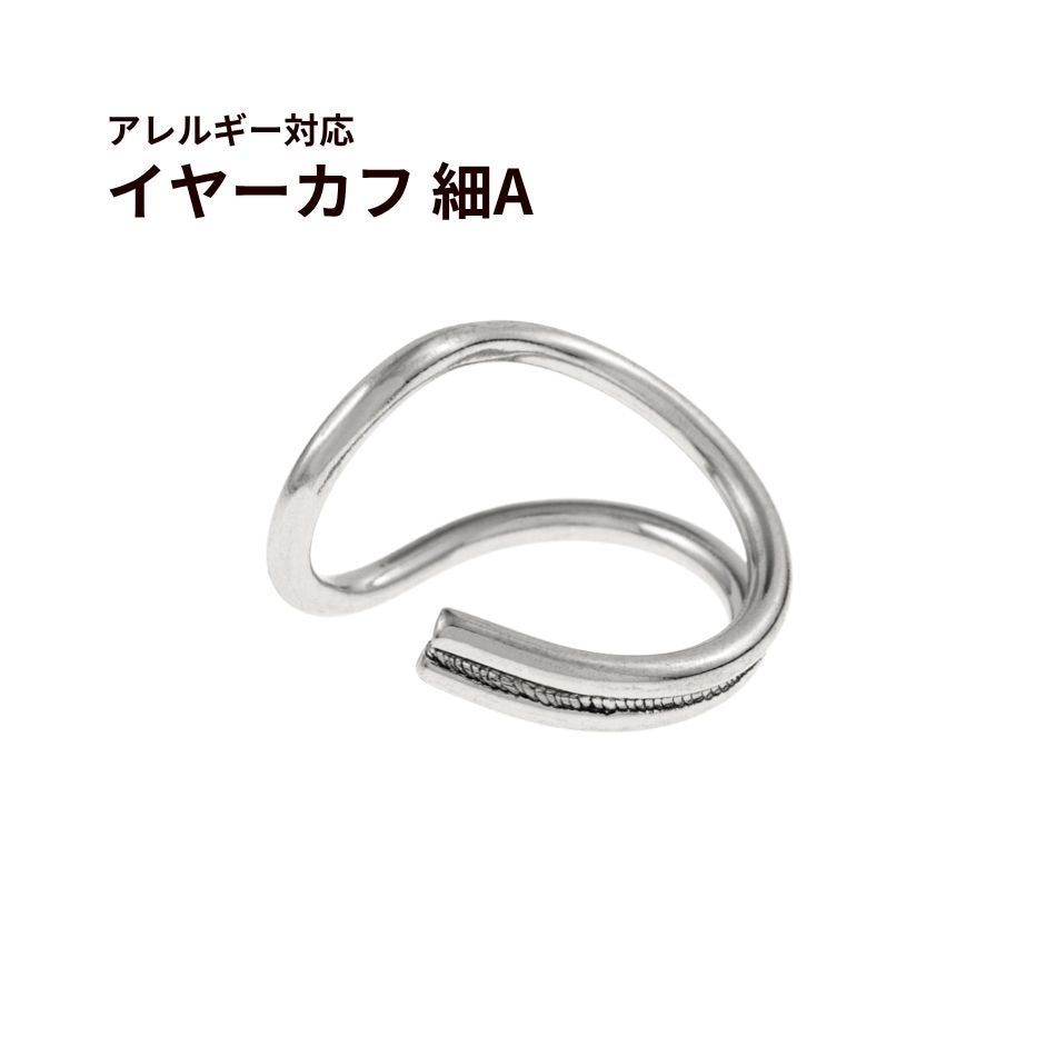 ［8個］★サージカルステンレスイヤーカフ【細い】A［銀シルバー］素材パーツ金属アレルギー対応