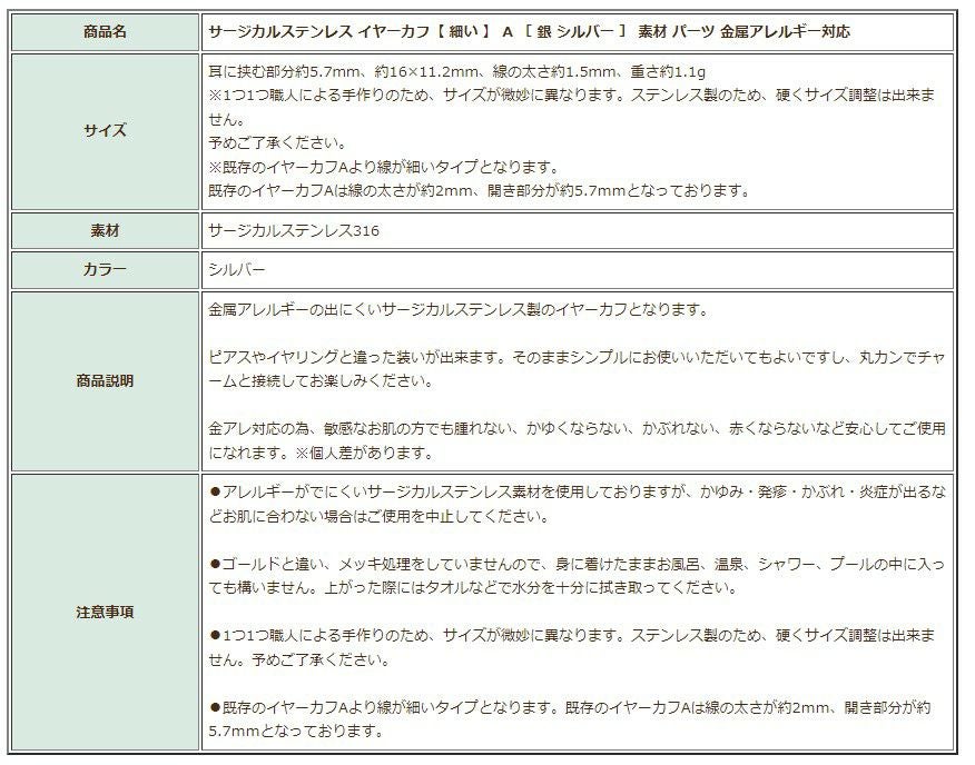 ［8個］★サージカルステンレスイヤーカフ【細い】A［銀シルバー］素材パーツ金属アレルギー対応
