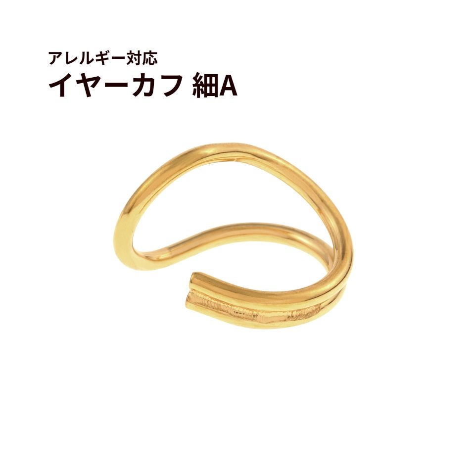 イヤーカフ 細いA ゴールド サージカルステンレス パーツ 金属アレルギー対応