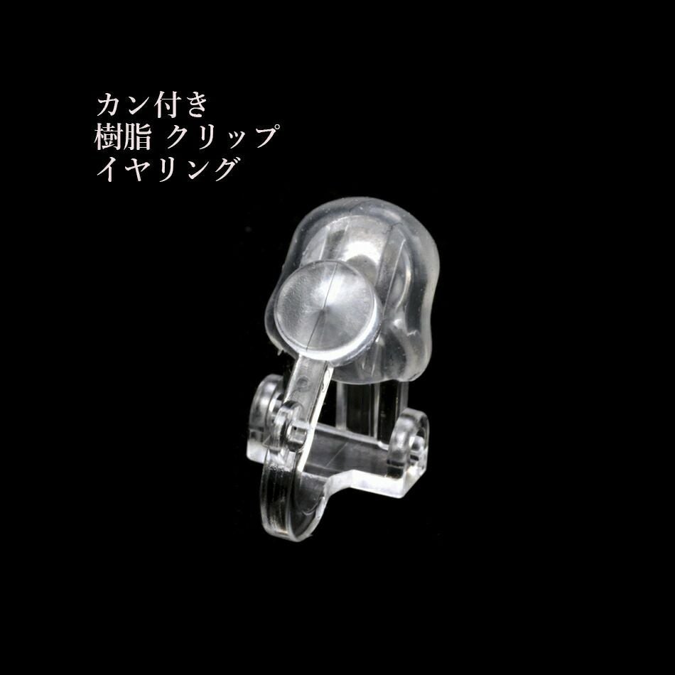 カン付き 樹脂 クリップ イヤリング クリア プラスチック アクセサリー パーツ 金属アレルギー対応